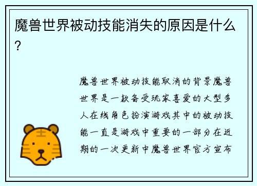 魔兽世界被动技能消失的原因是什么？