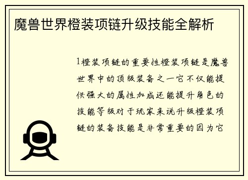 魔兽世界橙装项链升级技能全解析