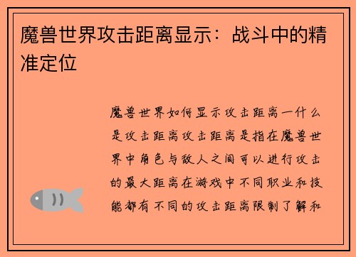 魔兽世界攻击距离显示：战斗中的精准定位