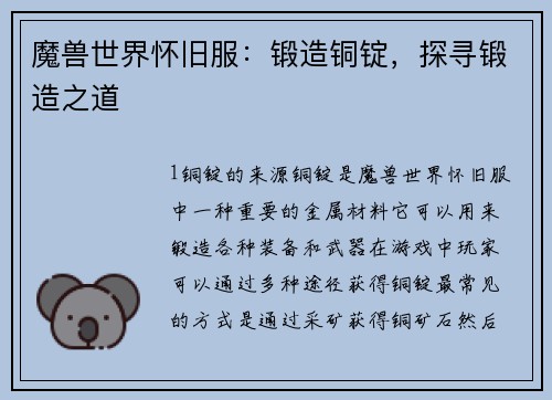 魔兽世界怀旧服：锻造铜锭，探寻锻造之道
