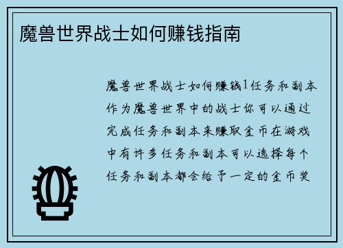 魔兽世界战士如何赚钱指南