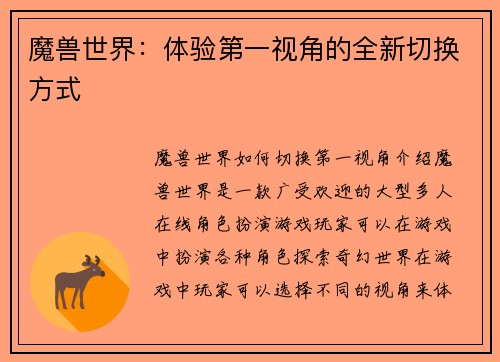 魔兽世界：体验第一视角的全新切换方式