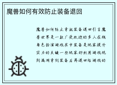 魔兽如何有效防止装备退回