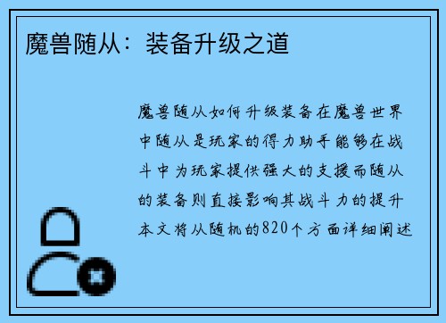魔兽随从：装备升级之道