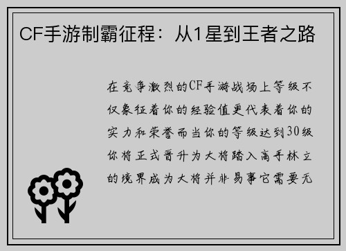 CF手游制霸征程：从1星到王者之路
