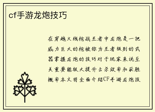 cf手游龙炮技巧