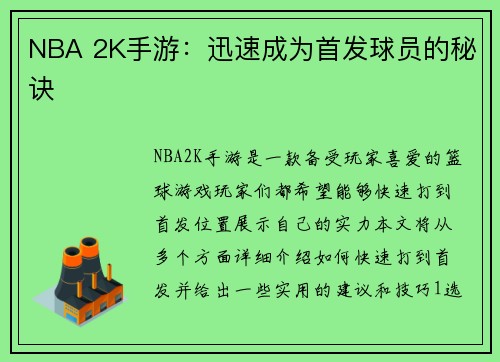 NBA 2K手游：迅速成为首发球员的秘诀
