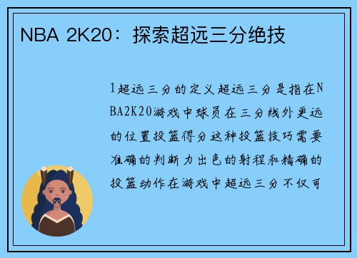NBA 2K20：探索超远三分绝技