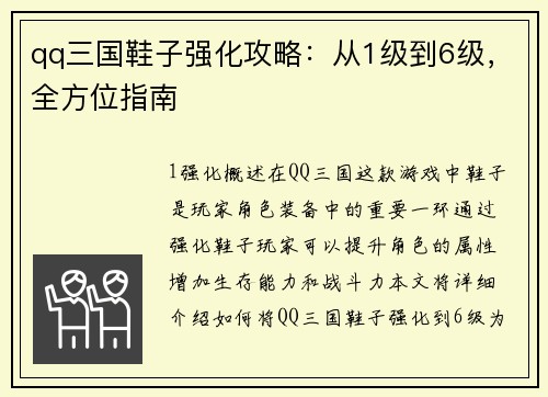 qq三国鞋子强化攻略：从1级到6级，全方位指南