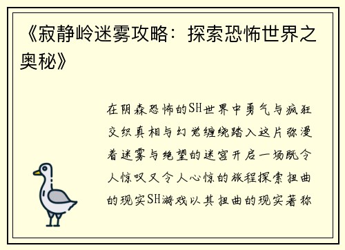 《寂静岭迷雾攻略：探索恐怖世界之奥秘》