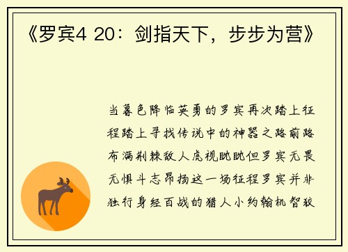 《罗宾4 20：剑指天下，步步为营》