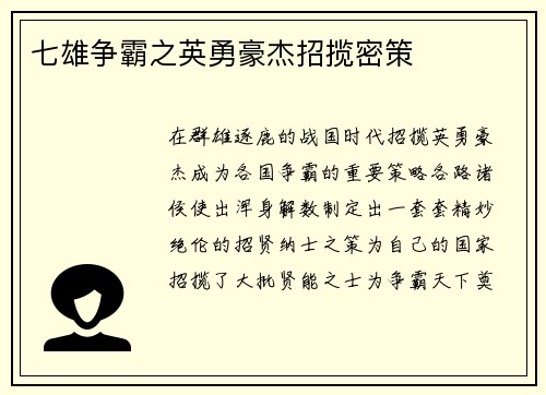 七雄争霸之英勇豪杰招揽密策