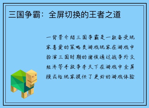 三国争霸：全屏切换的王者之道