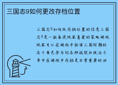 三国志9如何更改存档位置