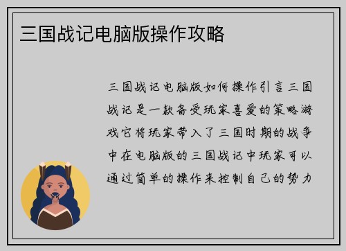 三国战记电脑版操作攻略