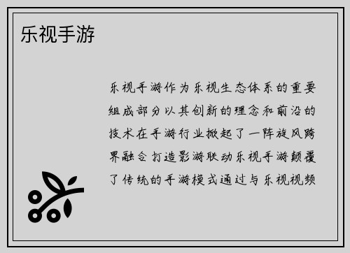 乐视手游