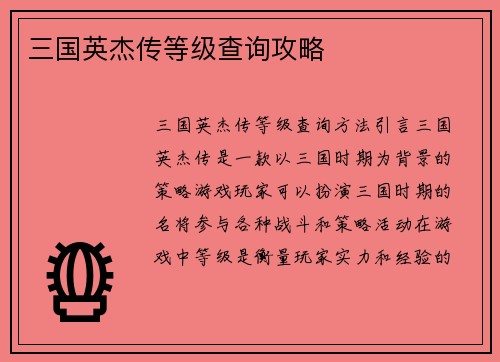 三国英杰传等级查询攻略