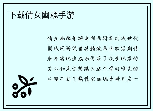 下载倩女幽魂手游
