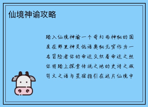 仙境神谕攻略