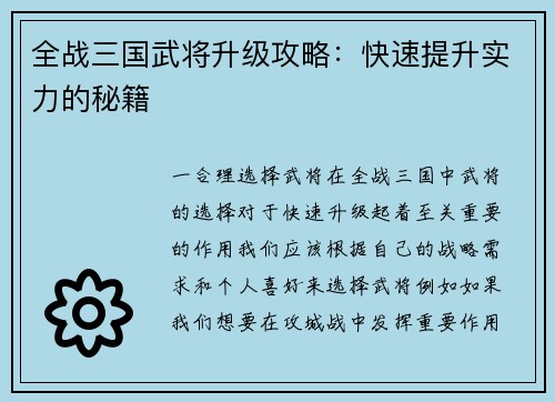 全战三国武将升级攻略：快速提升实力的秘籍