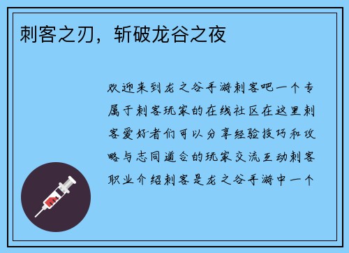 刺客之刃，斩破龙谷之夜