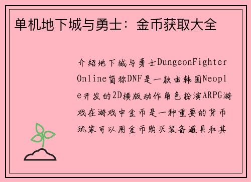 单机地下城与勇士：金币获取大全