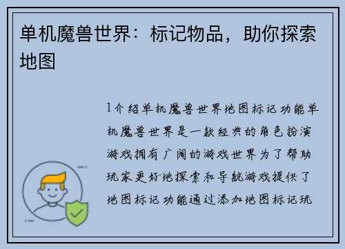 单机魔兽世界：标记物品，助你探索地图