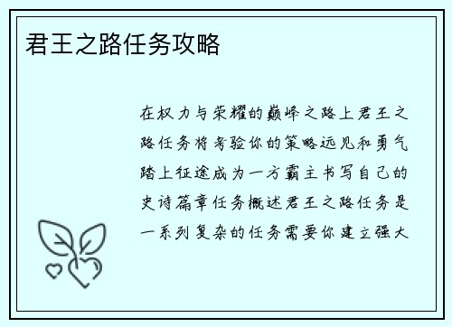 君王之路任务攻略