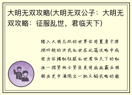 大明无双攻略(大明无双公子：大明无双攻略：征服乱世，君临天下)