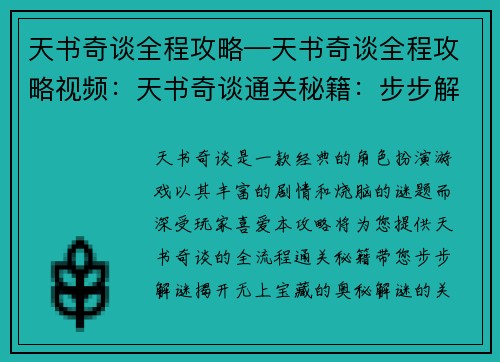 天书奇谈全程攻略—天书奇谈全程攻略视频：天书奇谈通关秘籍：步步解谜，无上宝藏