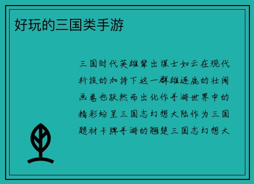 好玩的三国类手游