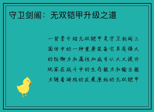 守卫剑阁：无双铠甲升级之道
