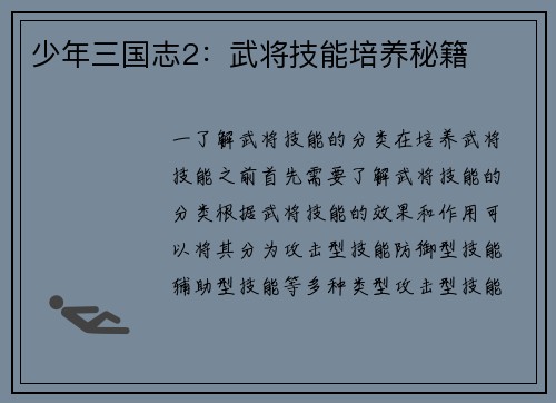 少年三国志2：武将技能培养秘籍