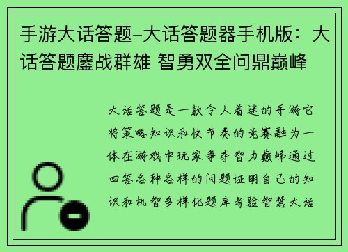 手游大话答题-大话答题器手机版：大话答题鏖战群雄 智勇双全问鼎巅峰