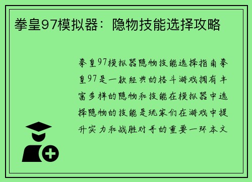 拳皇97模拟器：隐物技能选择攻略
