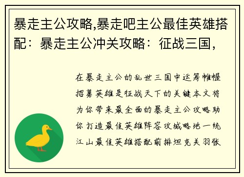 暴走主公攻略,暴走吧主公最佳英雄搭配：暴走主公冲关攻略：征战三国，运筹帷幄